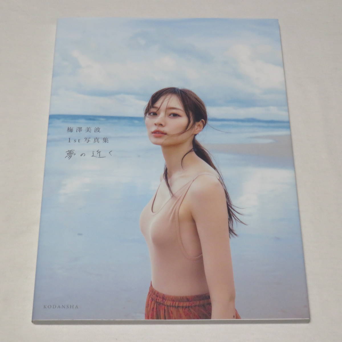 ○希少初版本♪○ポスカ付き○梅澤美波 1st写真集 夢の近く(乃木坂46