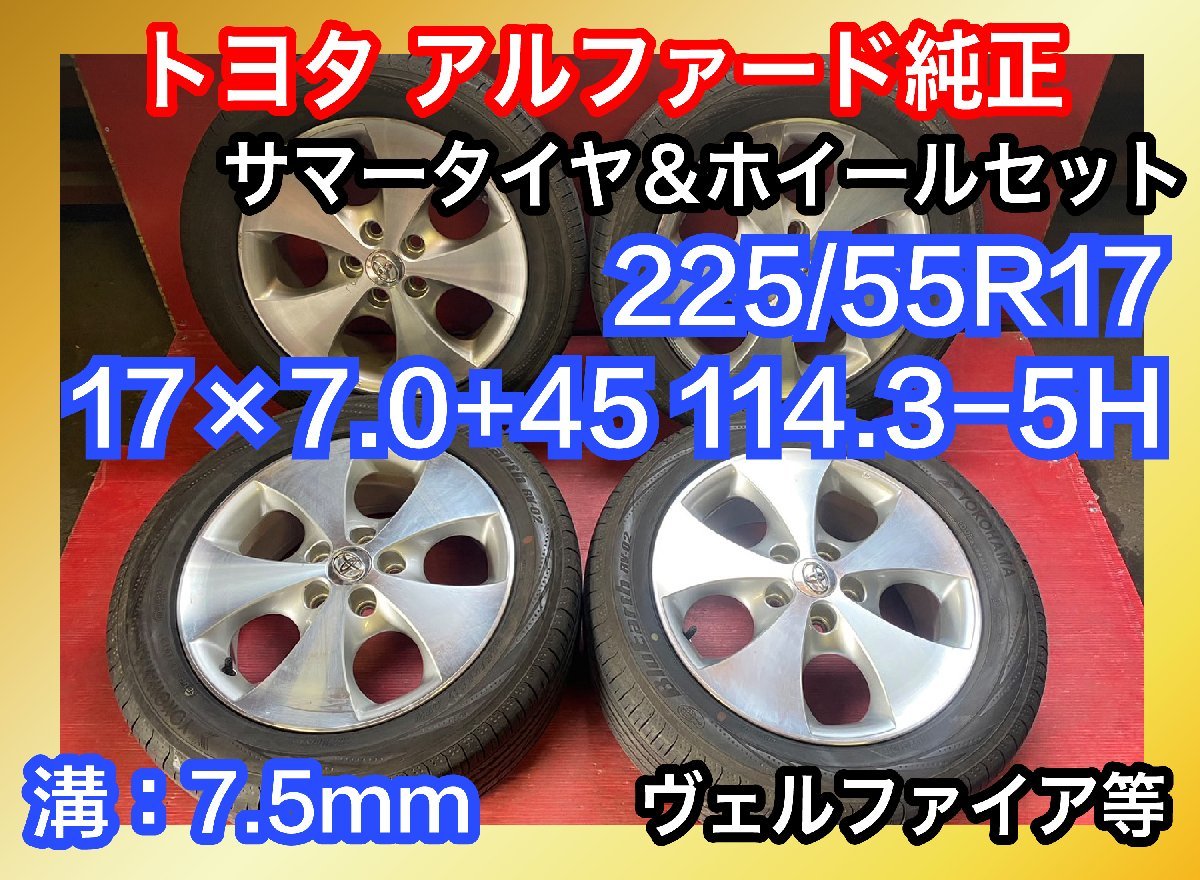 送料無料】中古 トヨタ アルファード純正 225/55R17 17x7.0+45 114.3