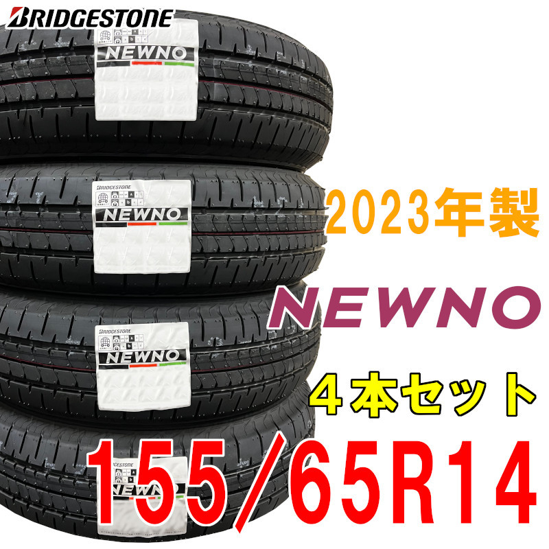 ◇2023年製/在庫あり◇NEWNO 155/65R14 75H 【4本セット】日本製
