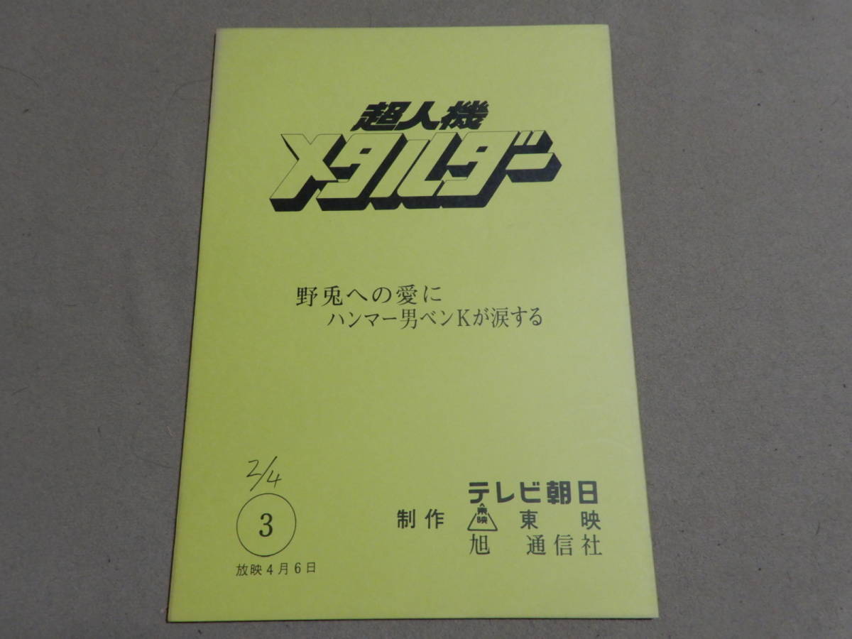 台本⁄決定稿超人機メタルダー 台本 超人機メタルダー 第3話 野兎への愛