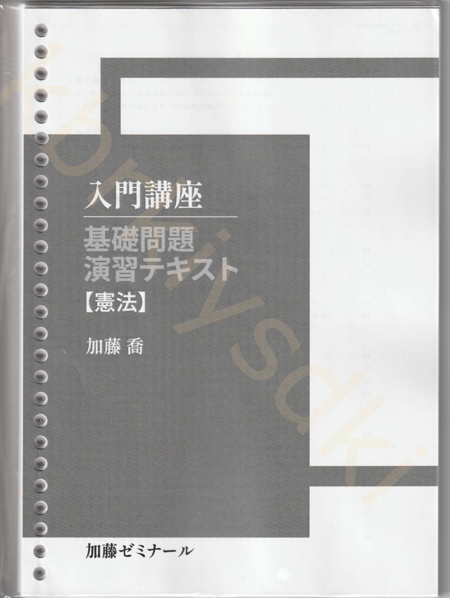 加藤ゼミナール 基礎問題 演習テキスト【憲法】 加藤ゼミナール 基礎問題演習テキスト 憲法 基礎問題演習講座2024 科目