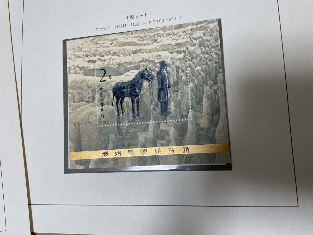 中国切手 兵馬俑小型シートなど 4ページ13セット 未使用まとめ 中国