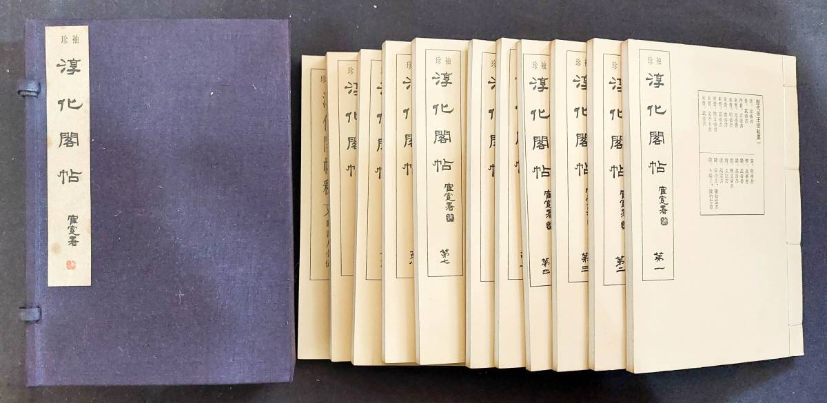 中国書道【明粛王府原刻初拓　袖珍淳化閣帖】1帙11冊★西東書房★昭和47年　王羲之