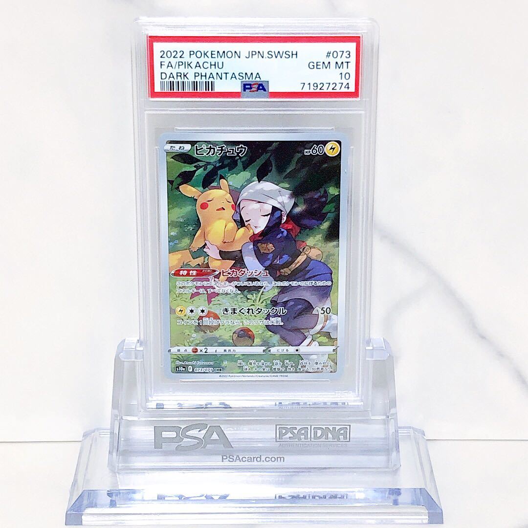 PSA10 ピカチュウ 073/071 #71927274 CHR S10a 073⁄071 PSA10鑑定済み