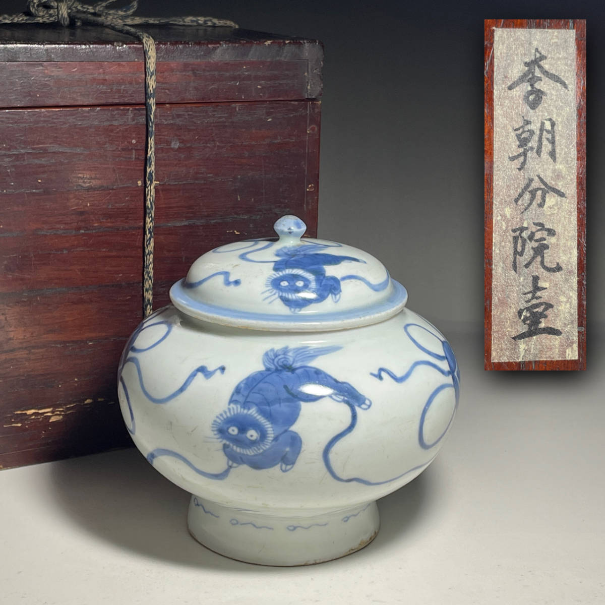 李朝、 李朝 分院、獅子、宝寿紋、蓋付き、壺。 李朝染付龍紋大壺 時代