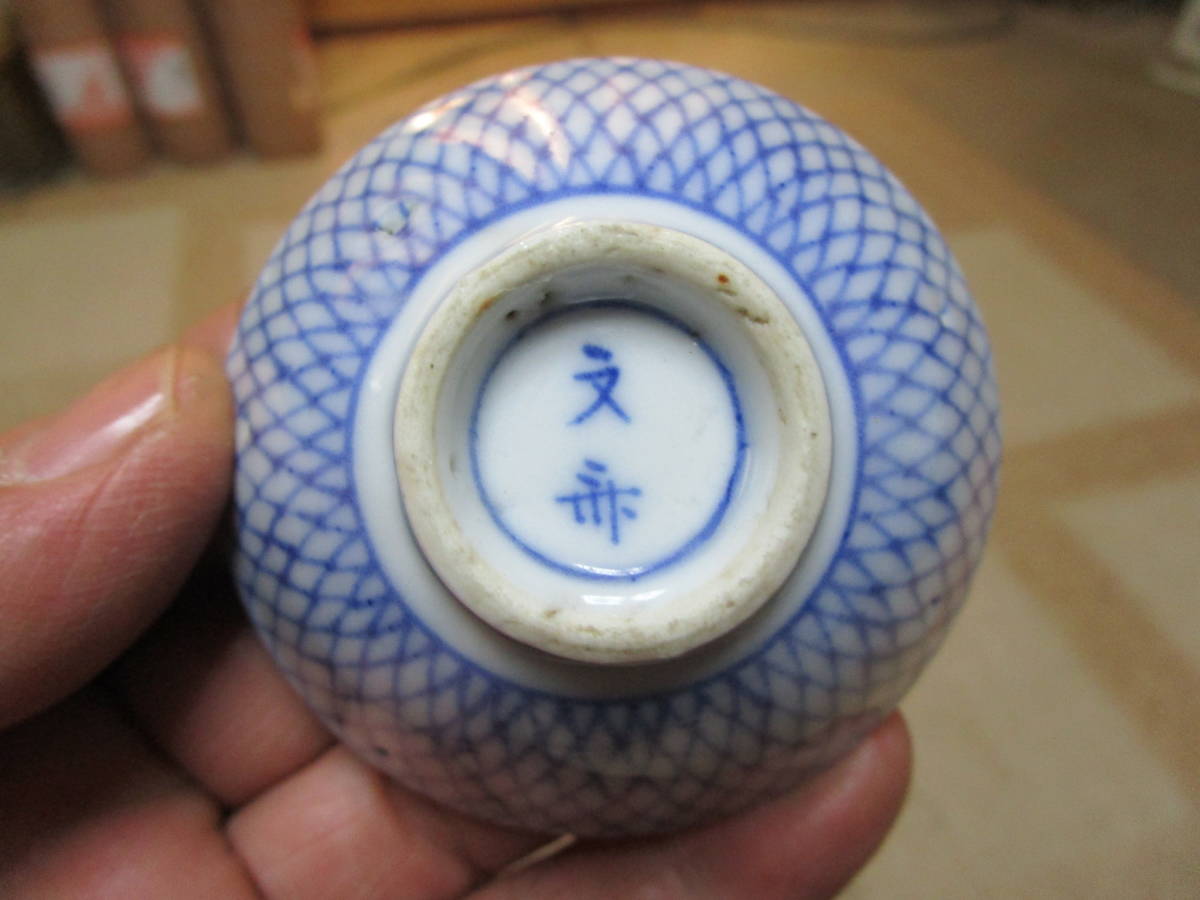 骨董アンティーク古伊万里染付網代網文様網目覗き猪口筒盃酒器