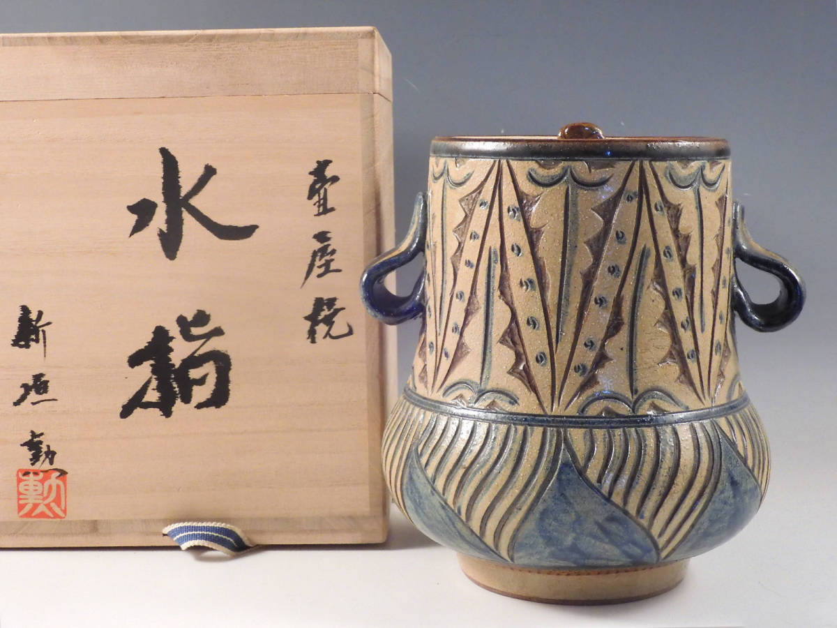 ★栄★琉球 壷屋 新垣 勲 造 双耳 水指 茶道具 共箱 無傷完品 5ud16