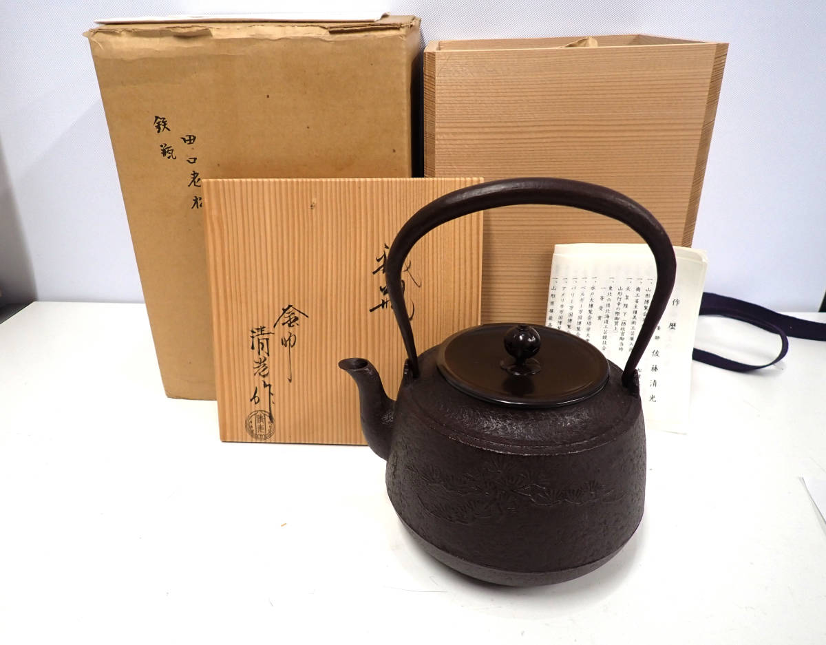 釜師 佐藤清光 作 田口形老松 鉄瓶 茶道具 茶器 煎茶道具 共箱/栞 中国 美品保管 管1362