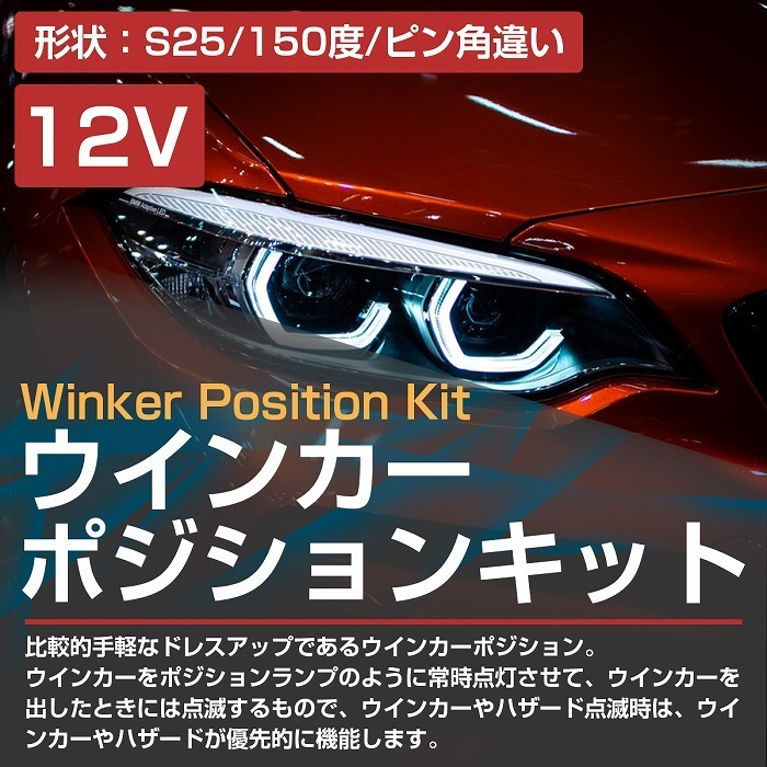 ホワイト⇔アンバー 白/橙 LEDウィンカーポジションキット 5630SMD 21発 ツメ固定ソケットタイプ S25 150度 ピン角違い ダブル球 T20 汎用 LED アンバーホワイト ウィンカーポジションキット30系ディライト 24V