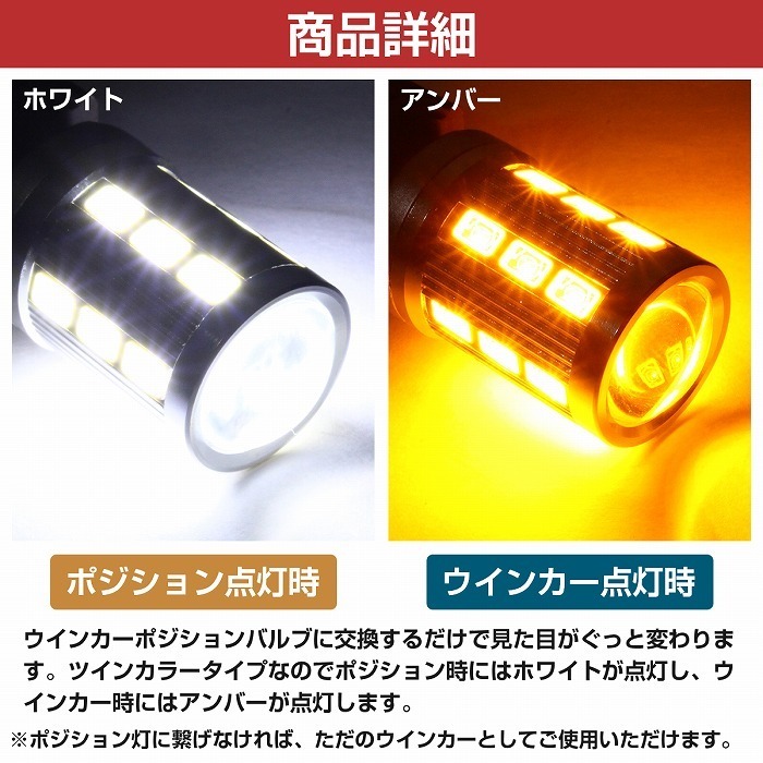 ホワイト⇔アンバー 白/橙 LEDウィンカーポジションキット 5630SMD 21発 ツメ固定ソケットタイプ S25 150度 ピン角違い ダブル球 T20 汎用 LED アンバーホワイト ウィンカーポジションキット30系ディライト 24V