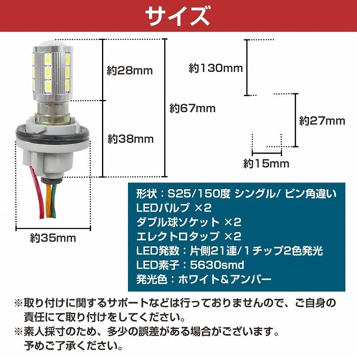 ホワイト⇔アンバー 白/橙 LEDウィンカーポジションキット 5630SMD 21発 ツメ固定ソケットタイプ S25 150度 ピン角違い ダブル球 T20 汎用 LED アンバーホワイト ウィンカーポジションキット30系ディライト 24V