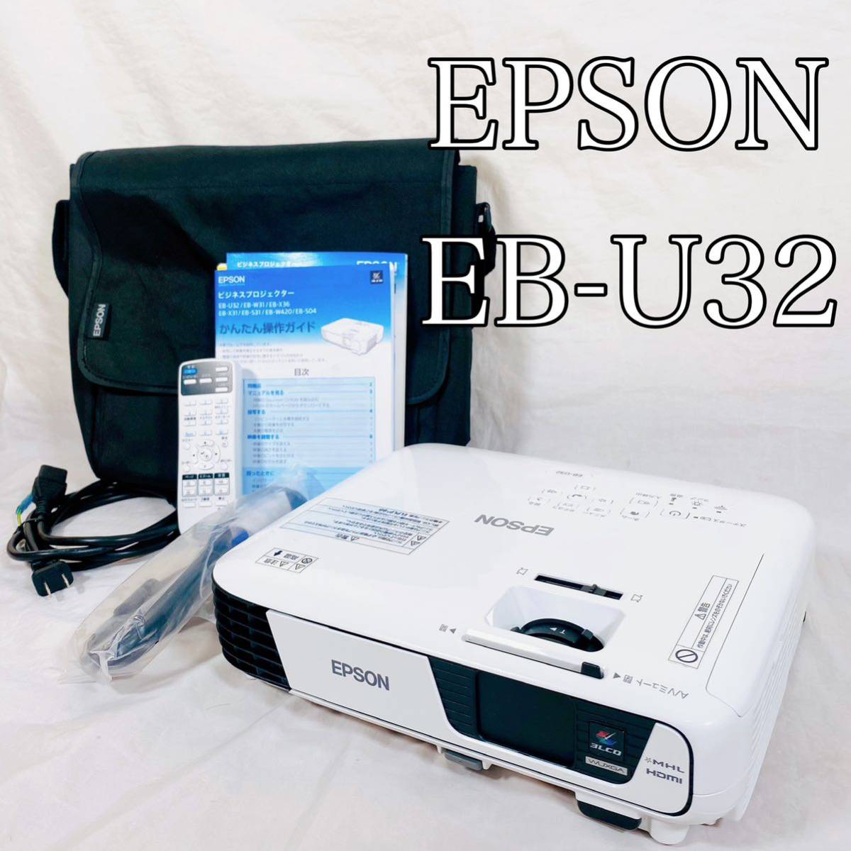 動作品】EPSON エプソン EB-U32 プロジェクター EB-U32 【公式通販】