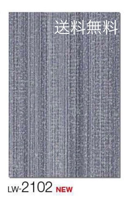 新品】リリカラ壁紙クロスLW2102アウトレットリフォーム訳あり《匿名配送・送料無料》