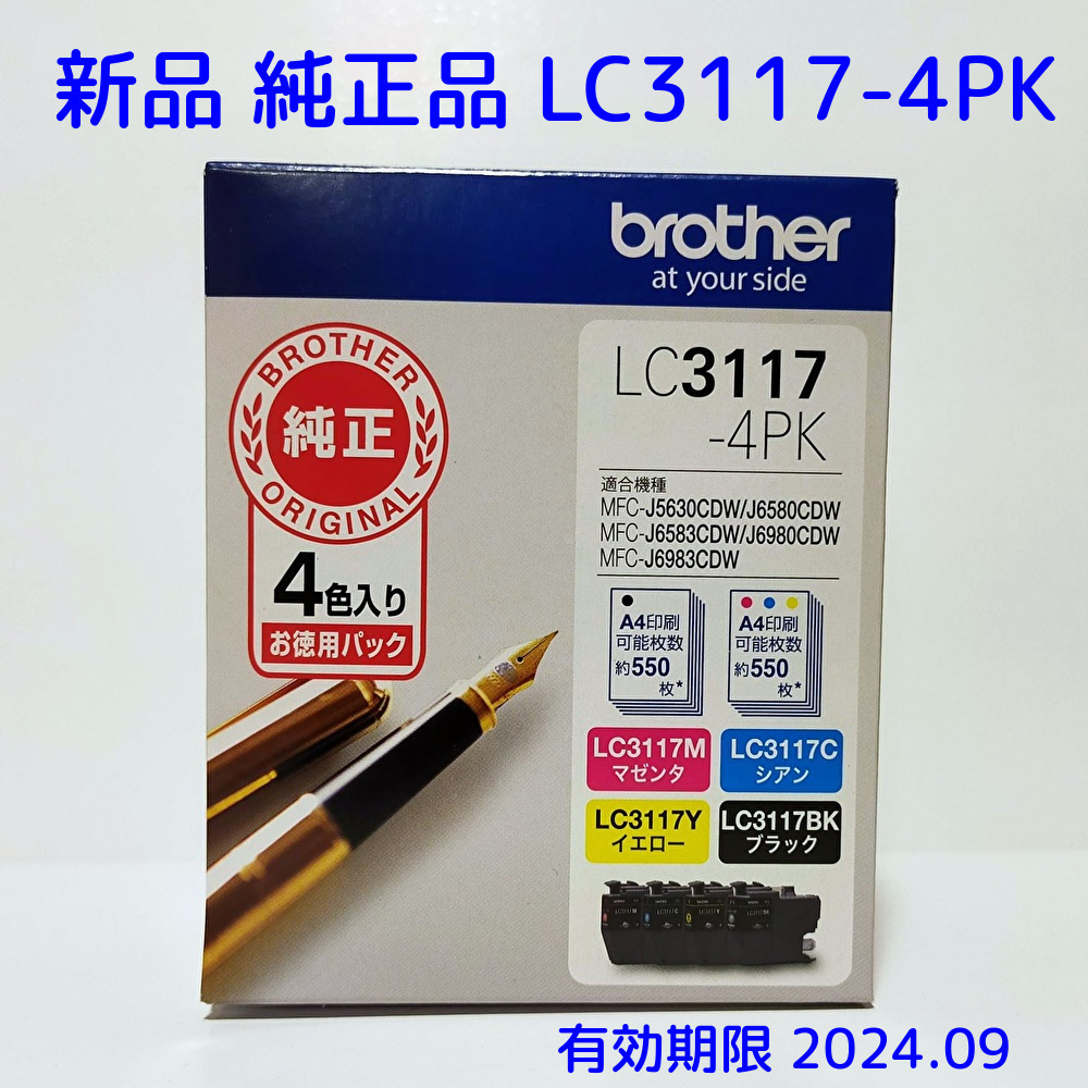 送料無料 新品 純正品 ブラザー LC3117-4PK インクカートリッジ