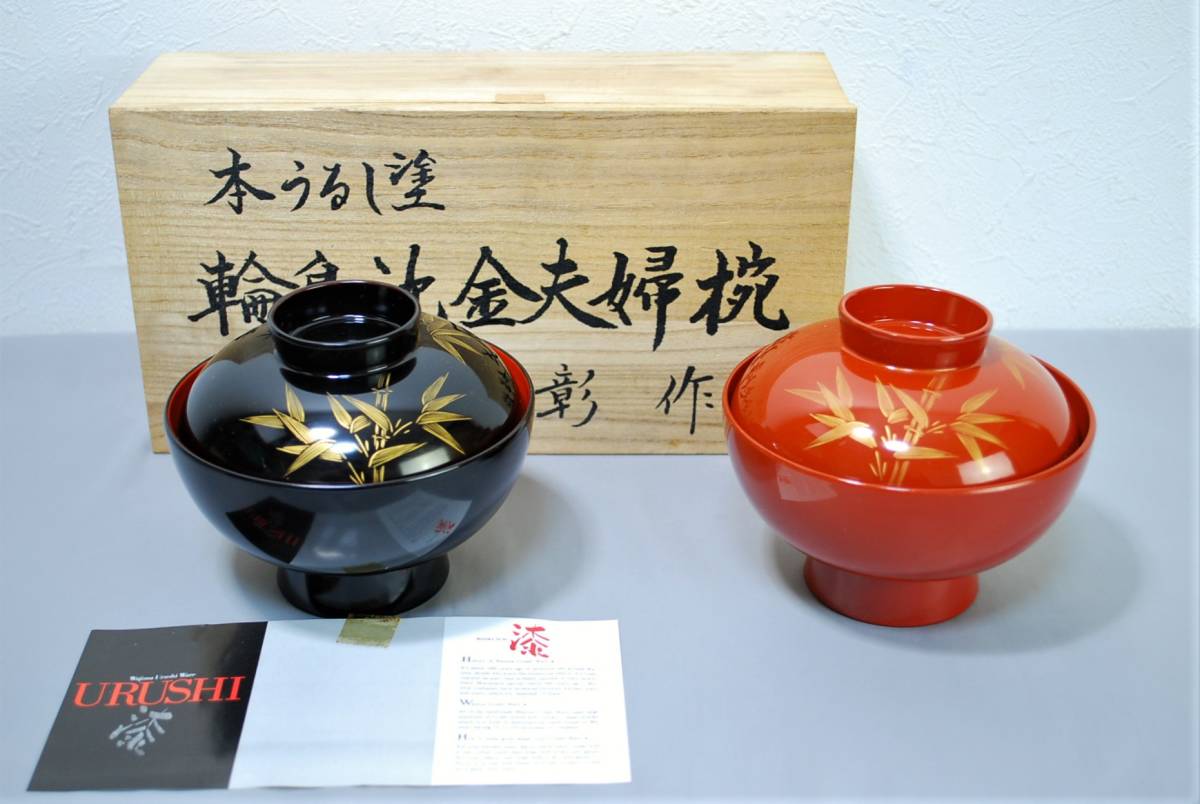 本うるし塗 輪島沈金夫婦椀 輪島塗 彰 作 共箱 未使用／検索用 在銘 漆