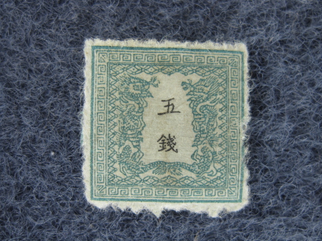 手彫竜銭切手　明治5年　竜貮銭　pos.24　彦根印　11000円 手彫竜銭切手 明治5年 竜貮銭 pos.24 彦根印 11000