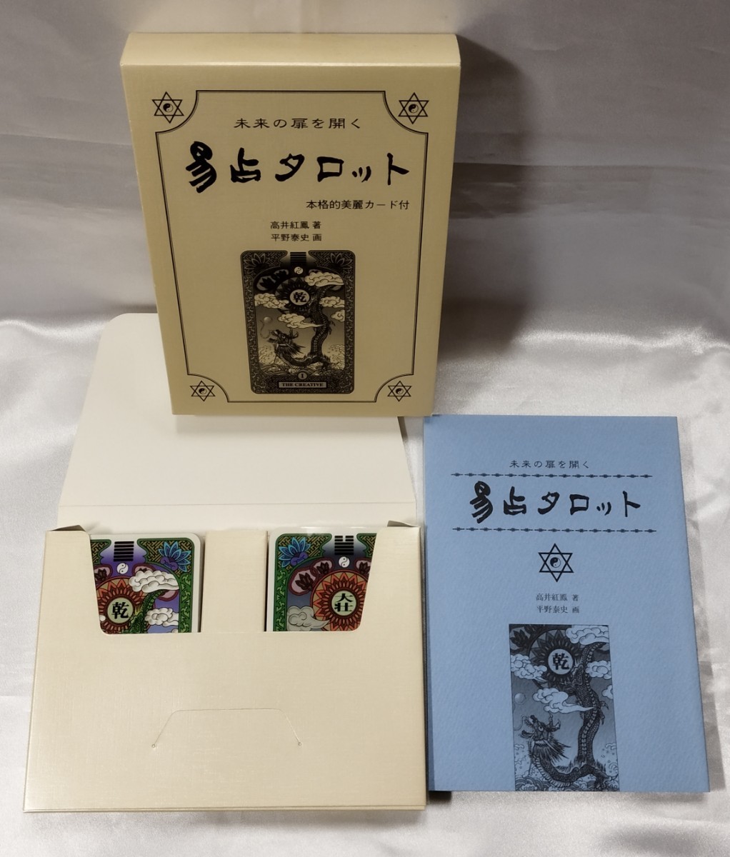 未来の扉を開く 易占タロット イーチンタロット高井紅鳳 易占タロット