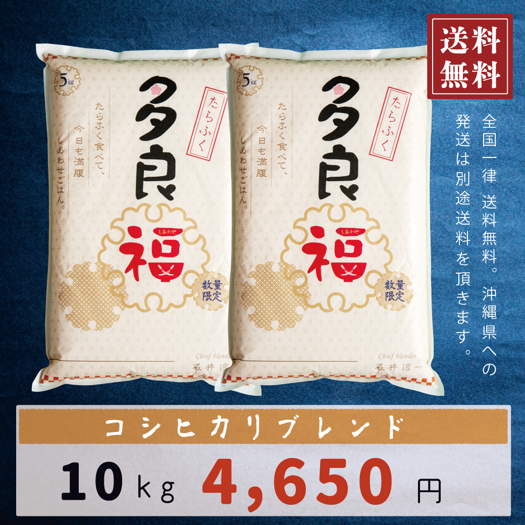 【 送料無料 】 白米 10kg 会津産 コシヒカリブレンド 『多良福 たらふく』 5kg×2袋　コシヒカリ 5ツ星お米マイスター厳選
