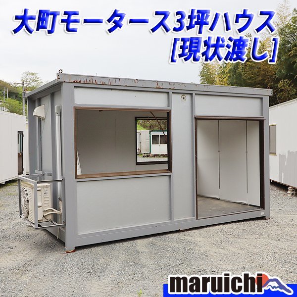 現状渡し コンテナハウス 大町モータース 3坪 GAIA-30 スペースハウス  