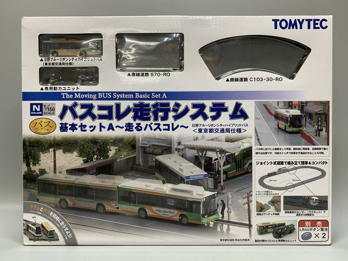 バスコレ走行システム基本セットA東京都交通局仕様