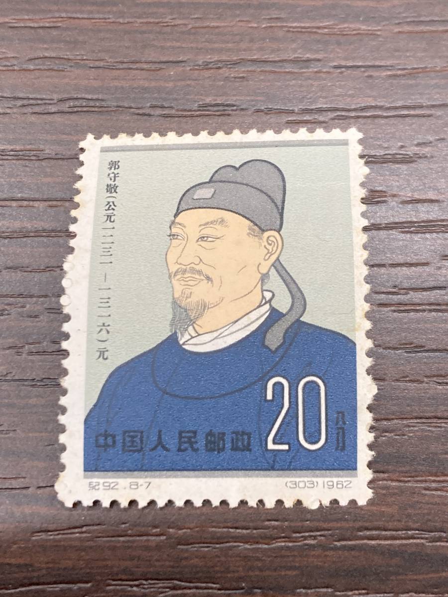 【値下げ】中国切手 中国人民郵政　紀92 中国古代科学者　8種完 中国切手 中国古代科学者 紀92 8種完 中国人民郵政 2026年最新Yahoo