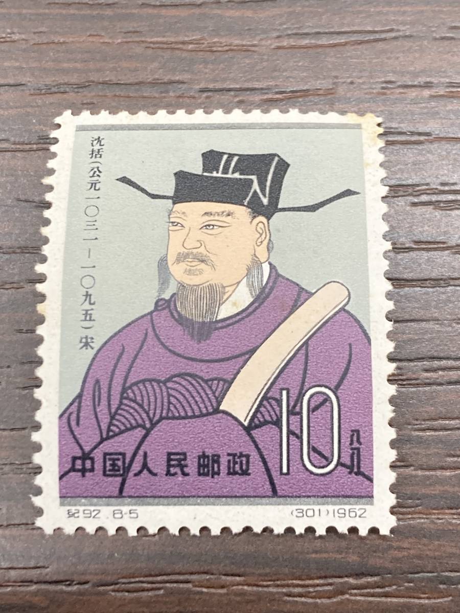 中国切手 中国古代科学者 紀92 8種完 中国人民郵政 2026年最新Yahoo