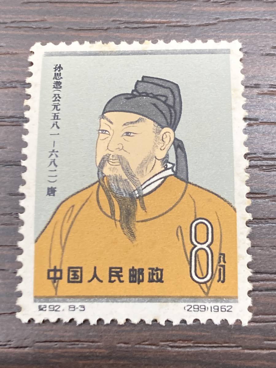 中国切手 中国古代科学者 紀92 8種完 中国人民郵政 2026年最新Yahoo