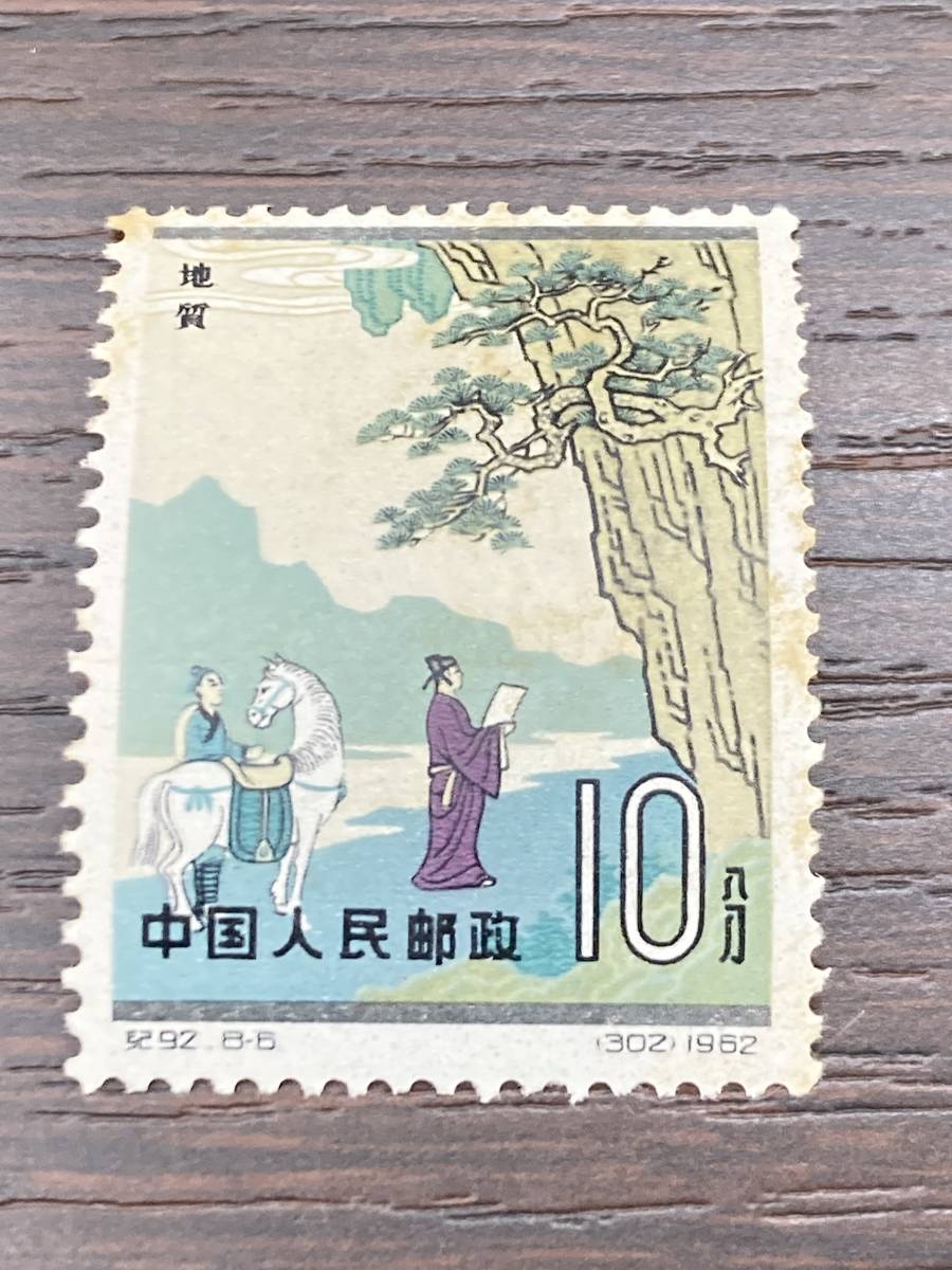 中国切手 中国古代科学者 紀92 8種完 中国人民郵政 2026年最新Yahoo