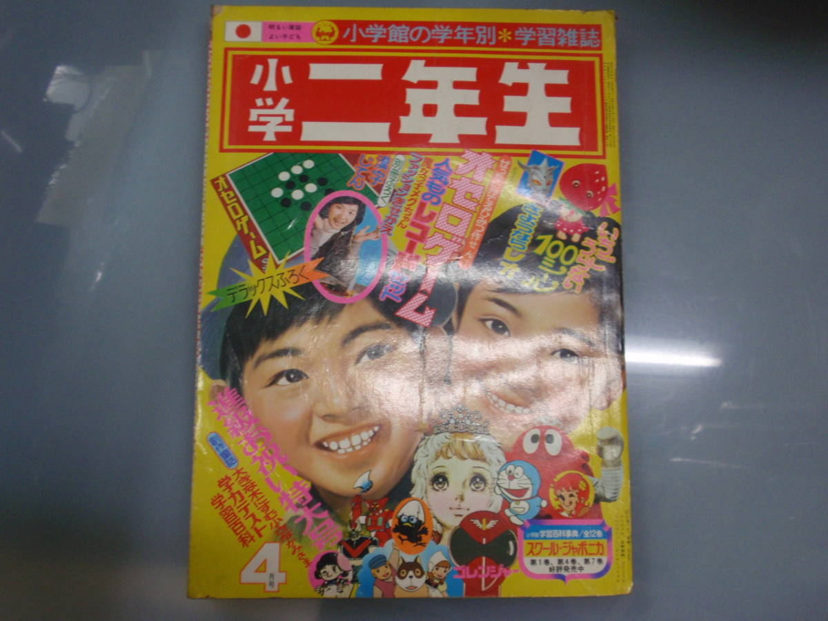 小学二年生 75.4 ロボコン/ゴレンジャー/ウルトラマンレオ/グレートマジンガー×ゲッターロボ 藤子/谷ゆきこ 広告:ミクロマン/マッハバロン