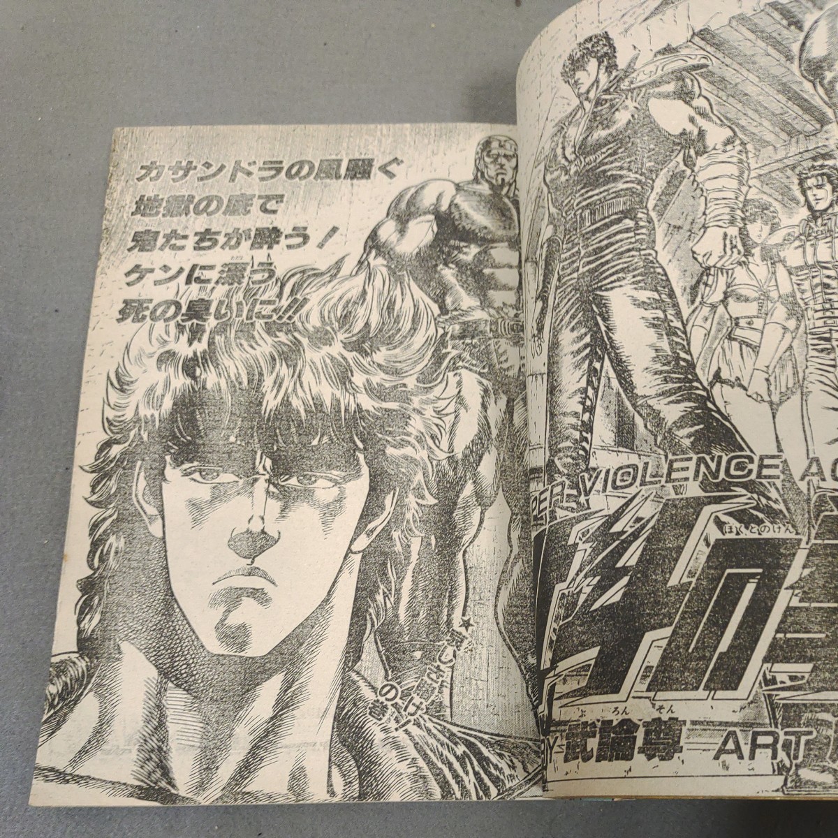 週刊少年ジャンプ バオー来訪者 1984年 45号 バオー来訪者新連載の -