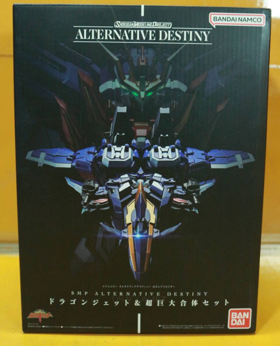 未使用/未組立■ドラゴンジェット&超巨大合体セット■勇者エクスカイザー■バンダイ/Bandai Spirits SMP ALTERNATIVE DESTINY■箱のみ開封
