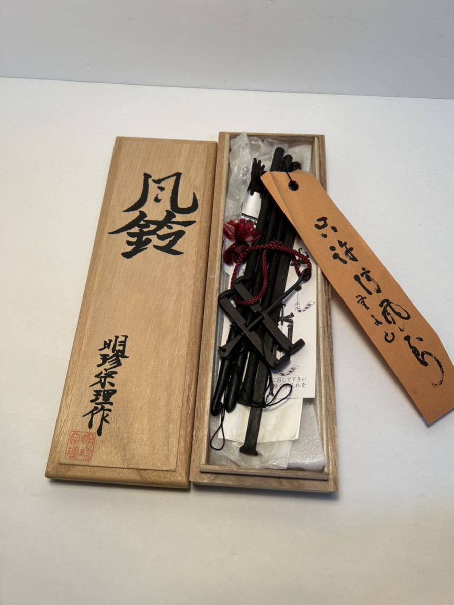 鉄製 風鈴 五十二代 明珍宗理作 明珍宗理 共箱 火箸