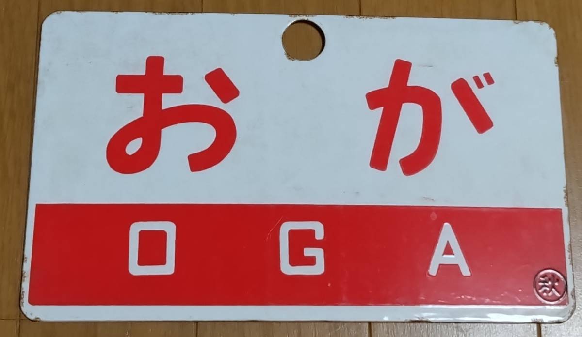 おが 秋 サボ 急行 愛称板 - 指定席》《おが OGA》愛称