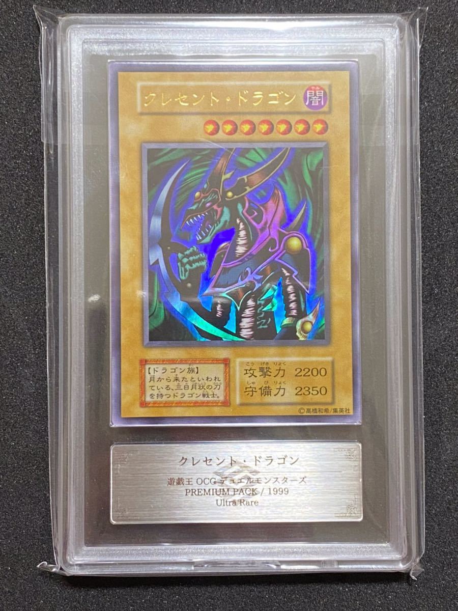 ARS9】 クレセントドラゴン 初期 ウルトラレア 遊戯王 PSA PSA鑑定 ARS