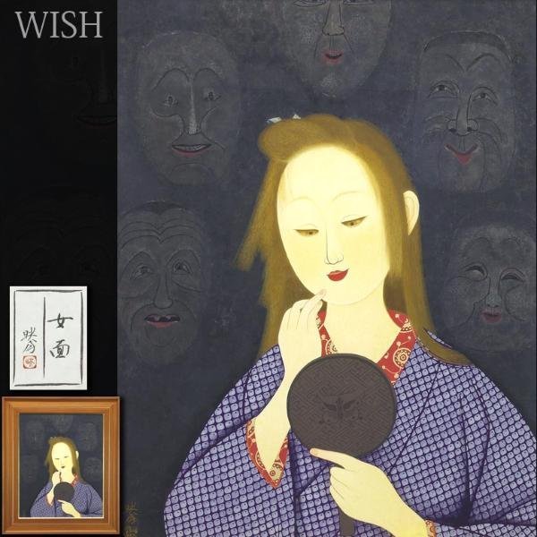  真作 WISH 北沢映月 女面 日本画 15号 大作 金落款 共シール 和美人逸品 〇女流巨匠 日本美術院評議員 #23042052(人物、菩薩)｜売買されたオークション情報、yahooの商品情報をアーカイブ公開 - オ 人物、菩薩