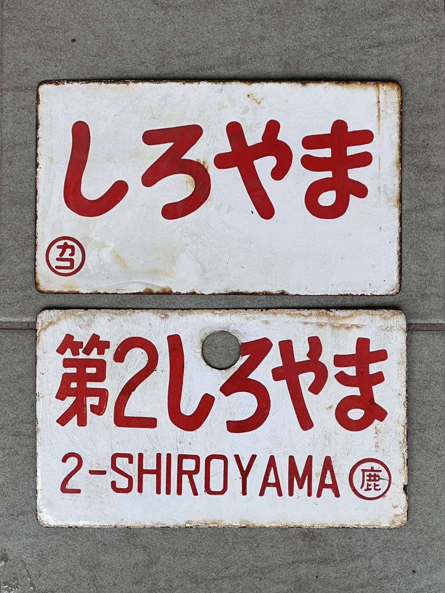 2026年最新Yahoo!オークション サボ -愛称板(鉄道)の中古品・新品 白