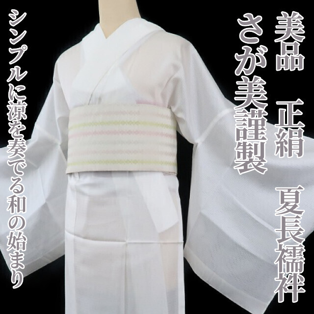 ゆめsaku2 美品 さが美謹製 絽 夏着物 正絹“シンプルに涼を奏でる和の 
