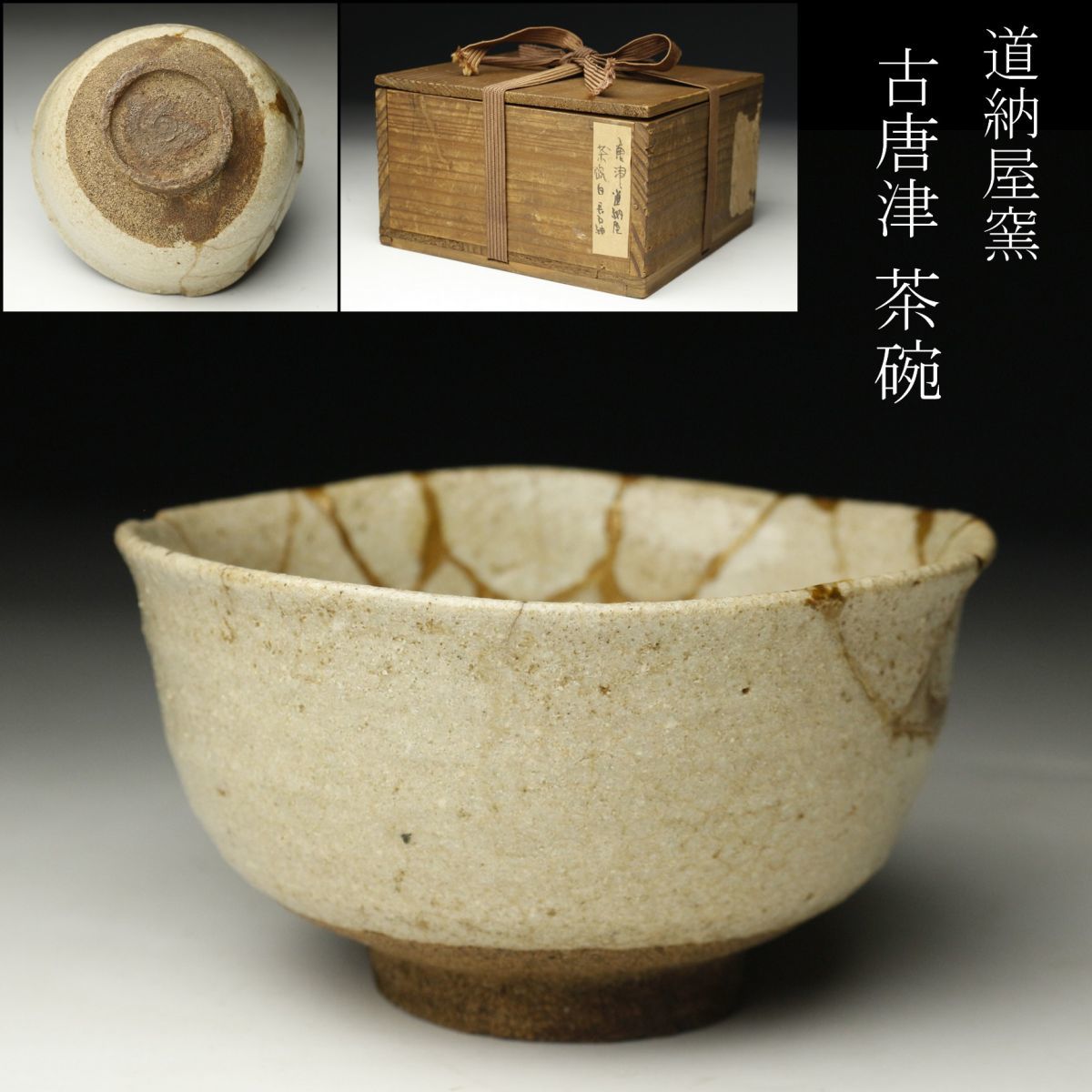 LIG】古唐津 道納屋窯 茶碗 茶道具 時代箱 古美術品 コレクター収蔵品 [.