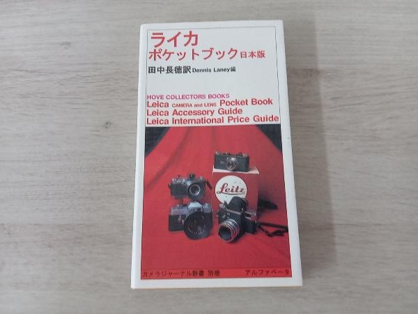 【初版】 ◆ ライカポケットブック日本版 田中長徳