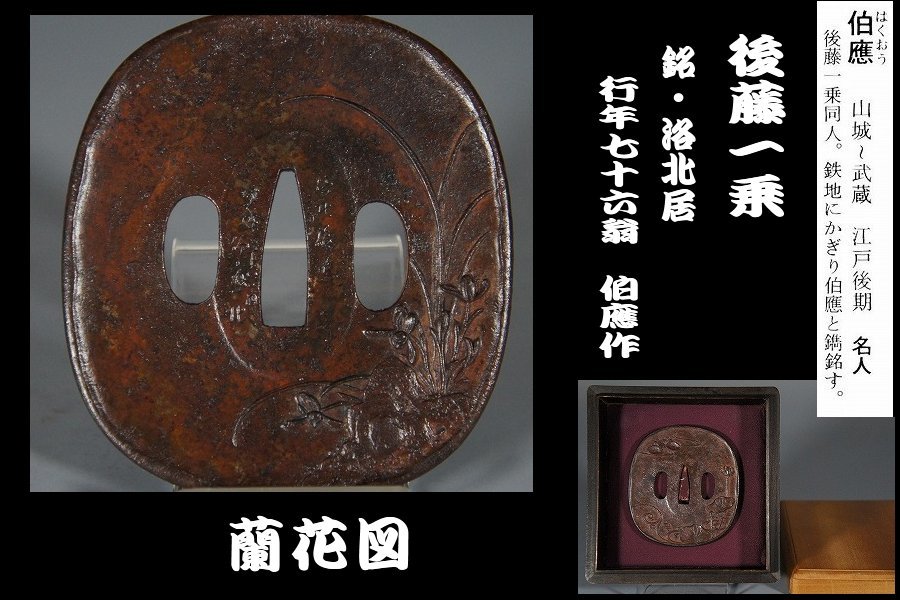 鐔屋】 後藤一乗・銘（洛北居 行年七十六翁 伯應作）・蘭花葉図 検索