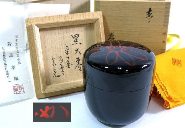 扇屋】清華 溜塗 蔦蒔絵 金輪寺 螺鈿細工入り 内遠山蒔絵 共箱 高さ 約