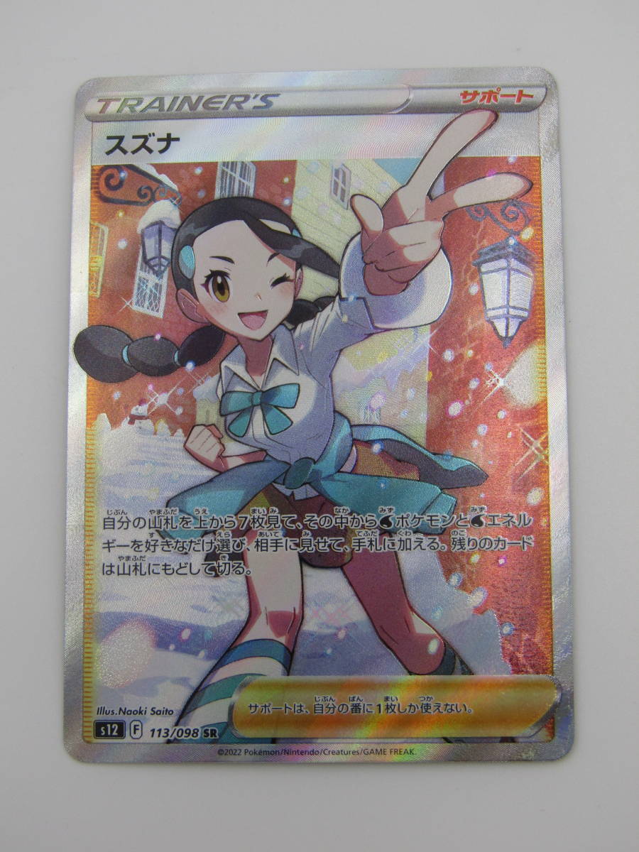 80-KC1531-60s ポケモンカードゲーム S12 113/098 スズナ SR