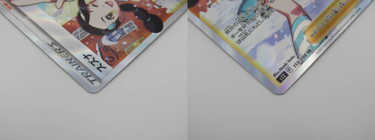 80-KC1531-60s ポケモンカードゲーム S12 113/098 スズナ SR