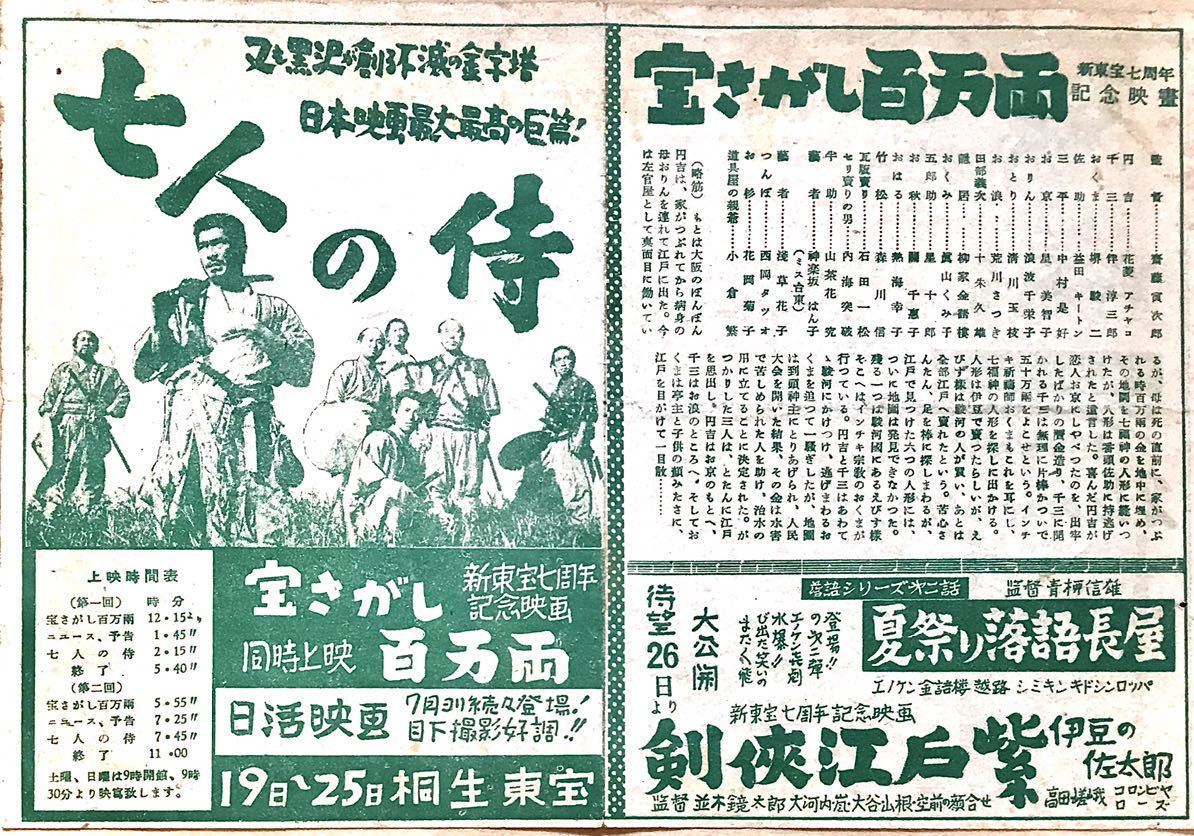 映画チラシ 七人の侍 1954年初公開 B6版二折 黒澤明 三船敏郎 志村喬 津島恵子 木村功 加東大介 サムライ 荒野の七人 キネマ旬報第4 ...