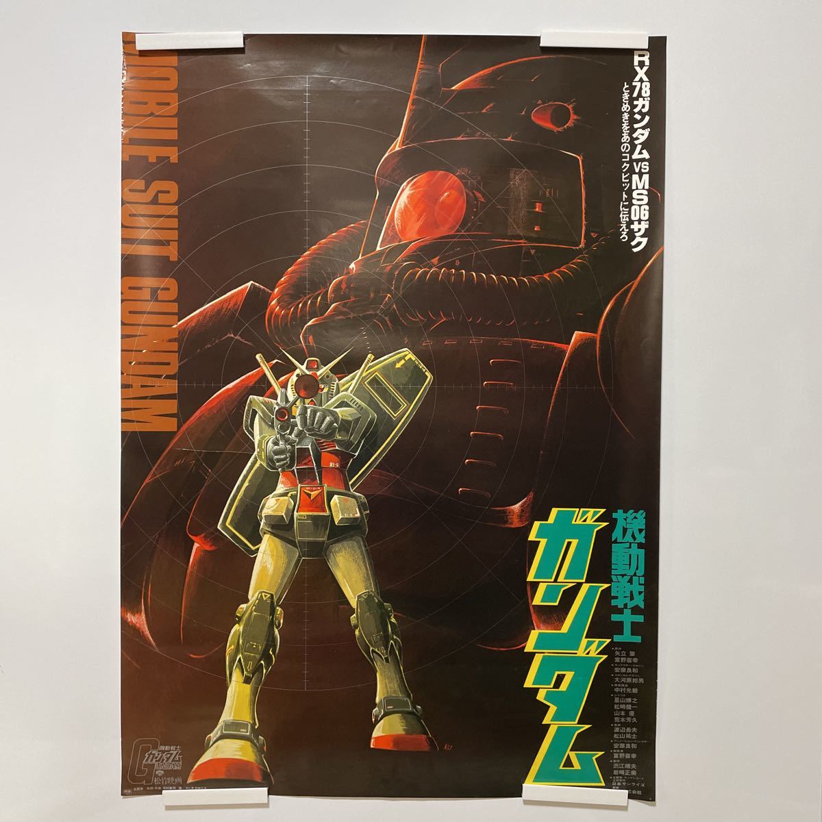 機動戦士ガンダム　映画ポスター　当時物　RX78ガンダムVSMS06ザグ　B2 機動戦士ガンダム 映画ポスター 当時物 RX78ガンダムVSMS06ザグ B2
