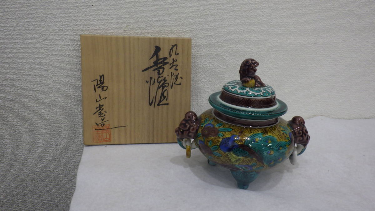6425】香炉 陽山 獅子 共箱 アンティーク 骨董品 古美術 茶道具 ☆美品