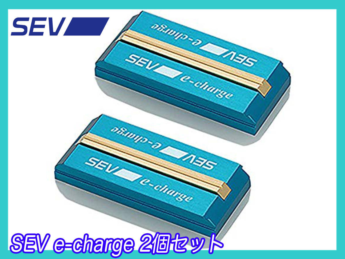 定価48，400円 SEV セブ e-charge イーチャージ 2個セット PCU/駆動用