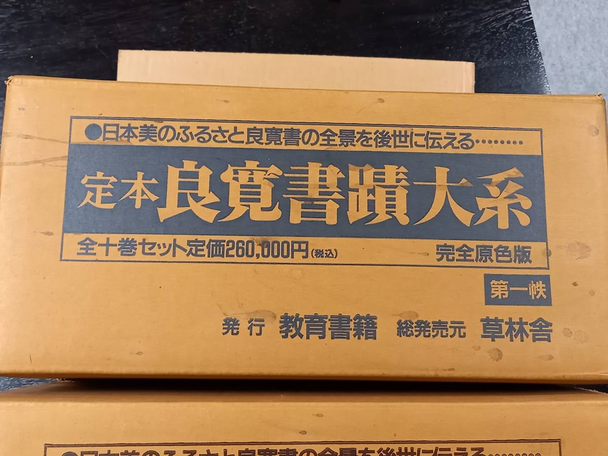 定本良寛書蹟大系 全十巻 完全原色版」