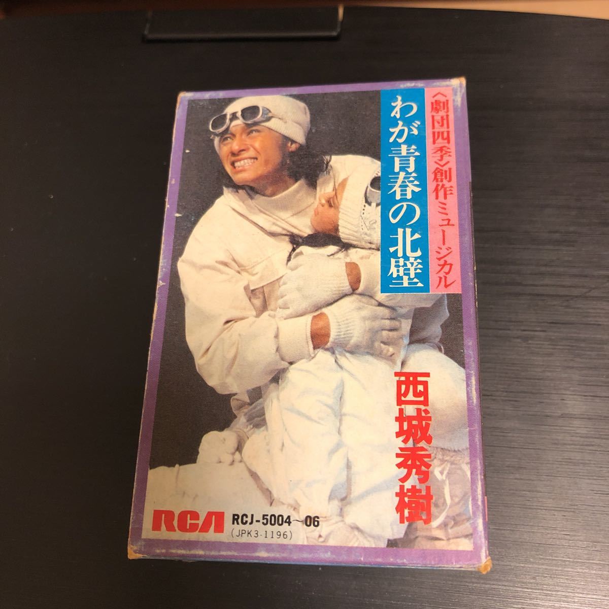 ☆わが青春の北壁/西城秀樹カセットテープ3本組