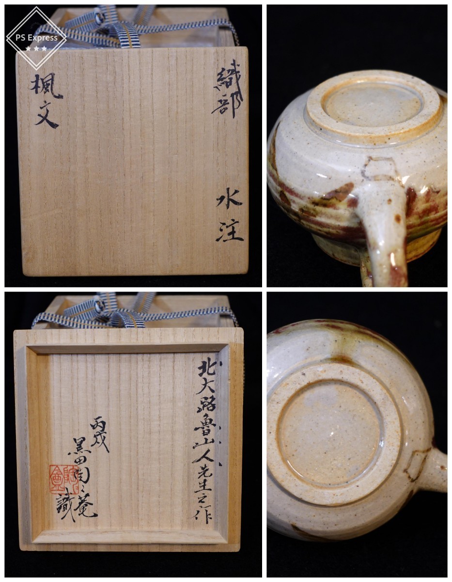 北大路魯山人 しぶや黒田陶苑 自分が心から欲するものを創る。陶芸家